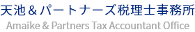 天池＆パートナーズ税理士事務所